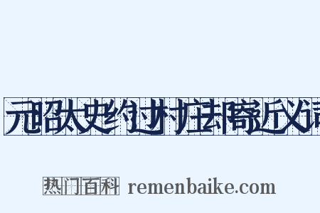 元昭太史约过村庄却寄近义词是什么意思的图片